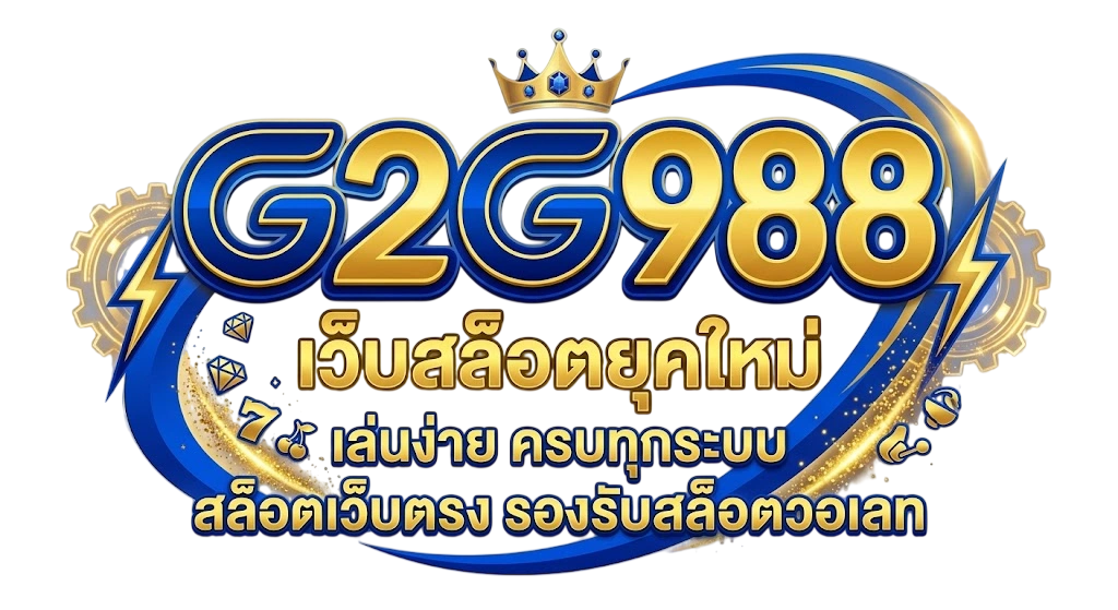 G2G988 เว็บสล็อตยุคใหม่ เล่นง่าย ครบทุกระบบ สล็อตเว็บตรง รองรับสล็อตวอเลท